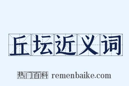丘坛近义词是什么意思的图片